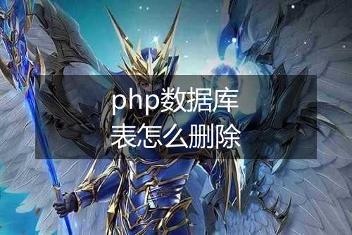 php数据库表怎么删除