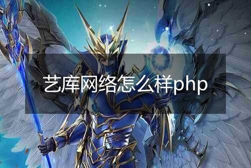 艺库网络怎么样php