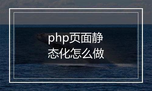 php页面静态化怎么做