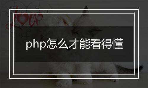 php怎么才能看得懂