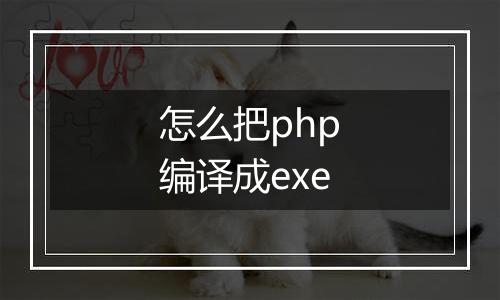 怎么把php编译成exe