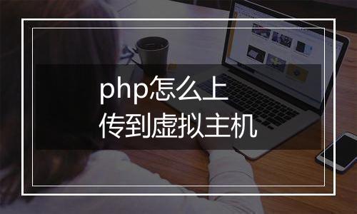 php怎么上传到虚拟主机