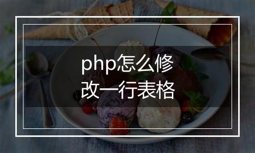 php怎么修改一行表格