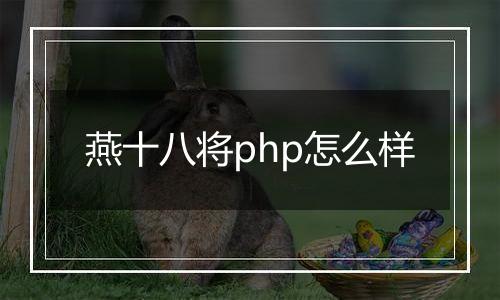 燕十八将php怎么样
