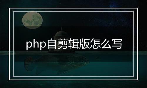 php自剪辑版怎么写