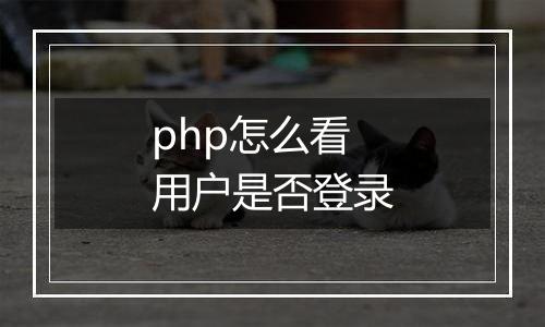 php怎么看用户是否登录