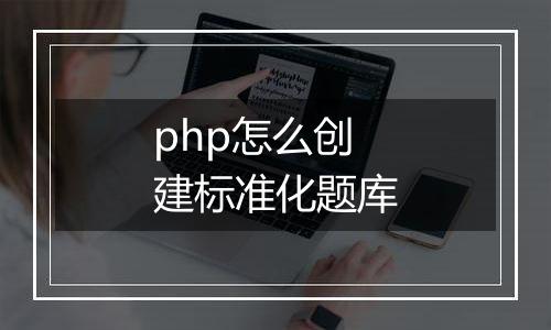 php怎么创建标准化题库