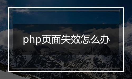 php页面失效怎么办