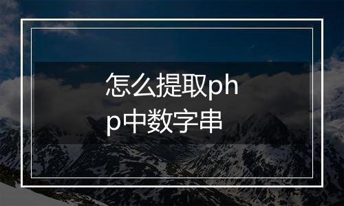 怎么提取php中数字串