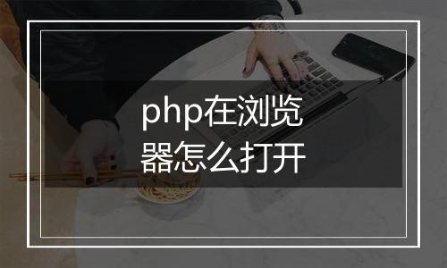 php在浏览器怎么打开