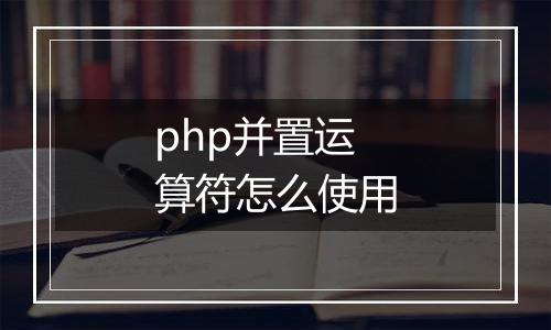 php并置运算符怎么使用