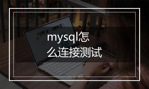 mysql怎么连接测试