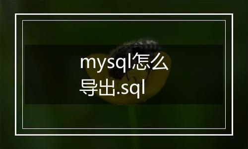 mysql怎么导出.sql