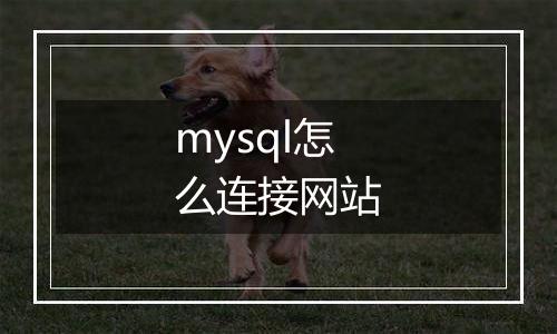 mysql怎么连接网站