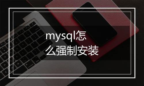 mysql怎么强制安装