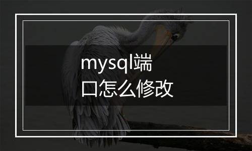 mysql端口怎么修改