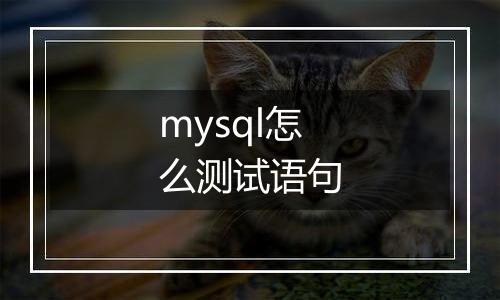 mysql怎么测试语句