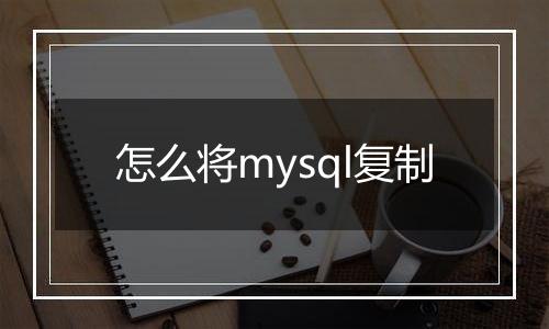 怎么将mysql复制