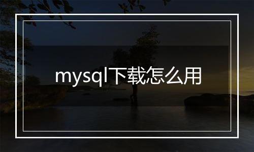 mysql下载怎么用
