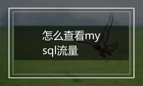 怎么查看mysql流量