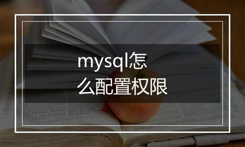 mysql怎么配置权限