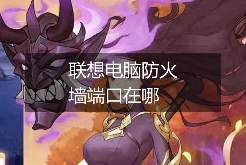联想电脑防火墙端口在哪