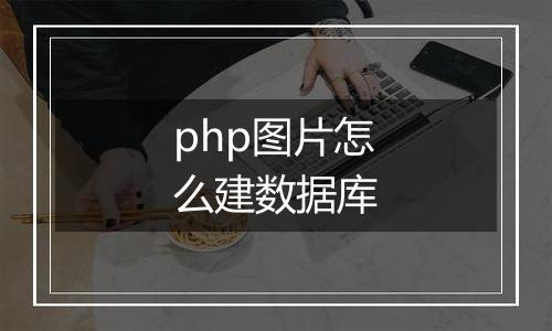 php图片怎么建数据库