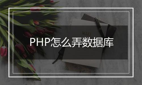 PHP怎么弄数据库