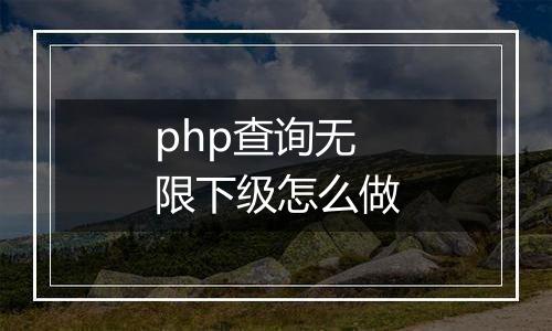 php查询无限下级怎么做