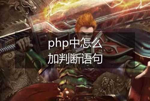 php中怎么加判断语句