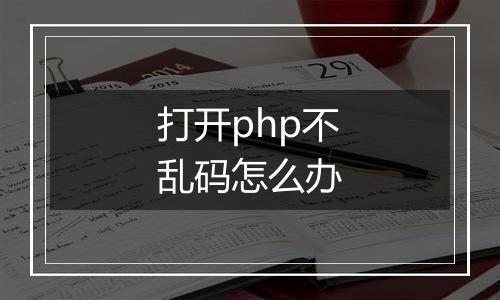打开php不乱码怎么办