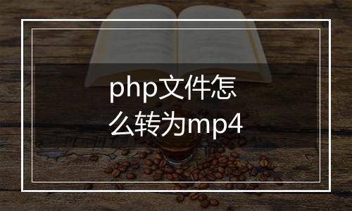 php文件怎么转为mp4