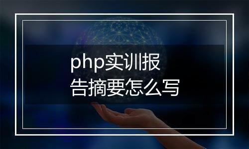 php实训报告摘要怎么写