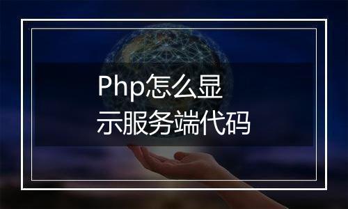 Php怎么显示服务端代码