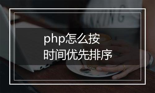 php怎么按时间优先排序