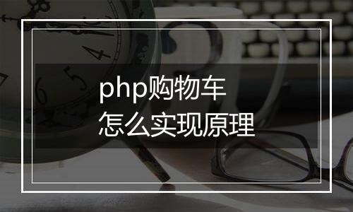 php购物车怎么实现原理