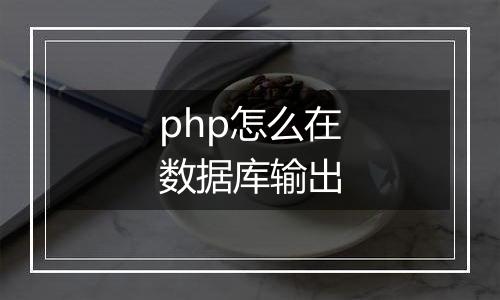 php怎么在数据库输出