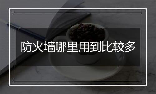 防火墙哪里用到比较多