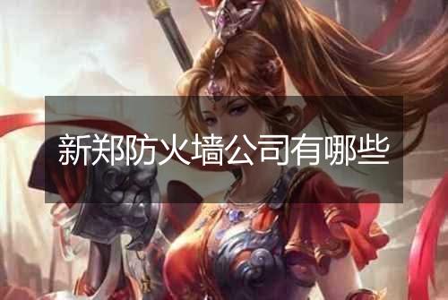 新郑防火墙公司有哪些