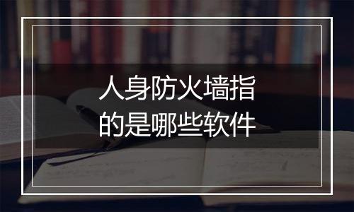 人身防火墙指的是哪些软件