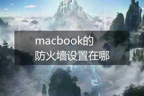 macbook的防火墙设置在哪