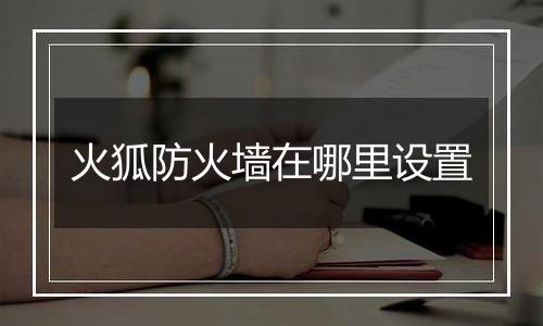 火狐防火墙在哪里设置