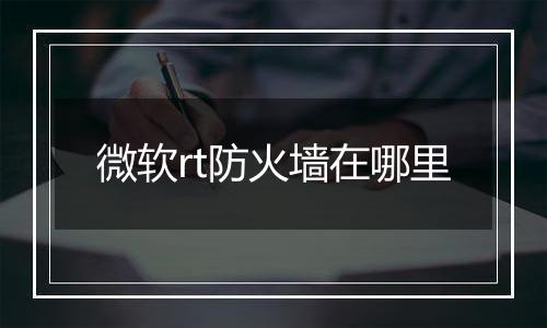 微软rt防火墙在哪里