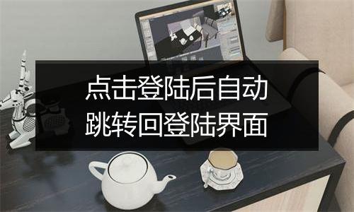 点击登陆后自动跳转回登陆界面