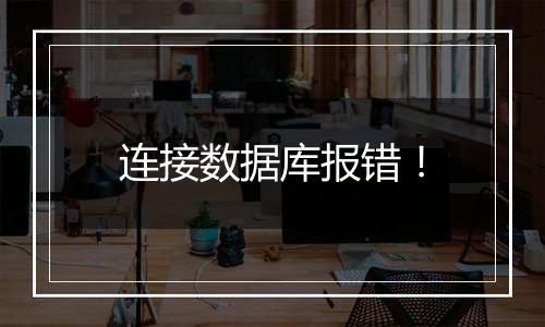 连接数据库报错!