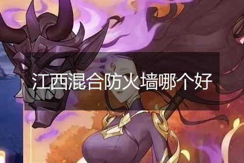 江西混合防火墙哪个好