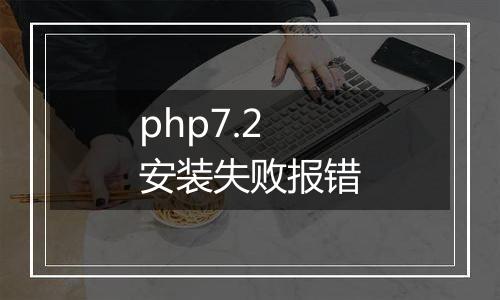 php7.2安装失败报错