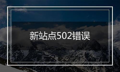 新站点502错误
