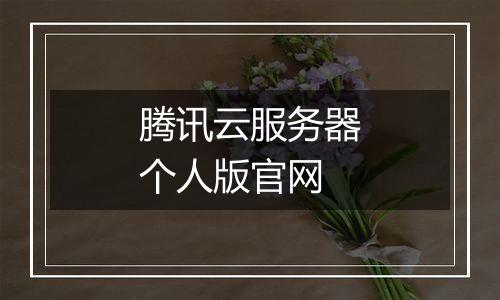 腾讯云服务器个人版官网