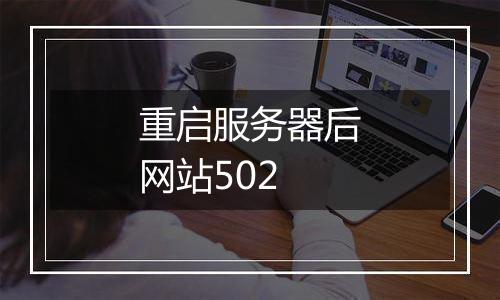 重启服务器后网站502